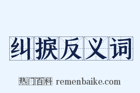 纠捩反义词是什么意思的图片